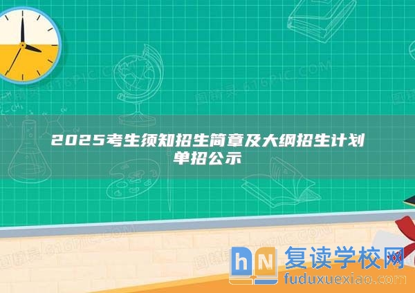 2025考生须知招生简章及大纲招生计划单招公示