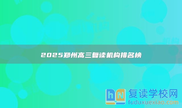 2025郑州高三复读机构排名榜