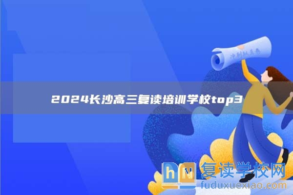 2024长沙高三复读培训学校top3