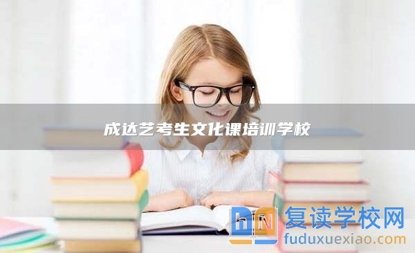 成达艺考生文化课培训学校