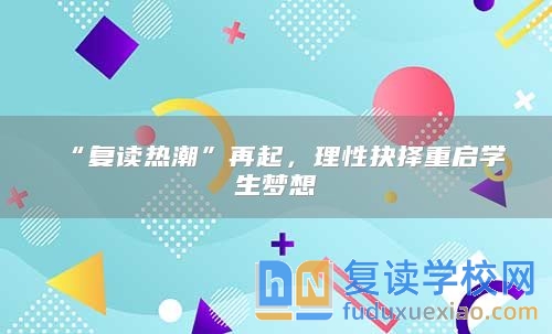 “复读热潮”再起，理性抉择重启学生梦想