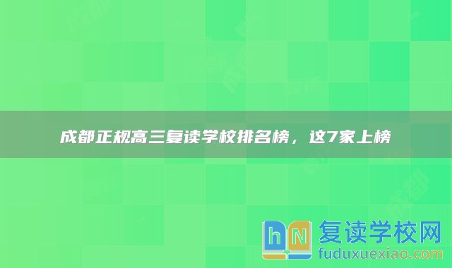 成都正规高三复读学校排名榜，这7家上榜