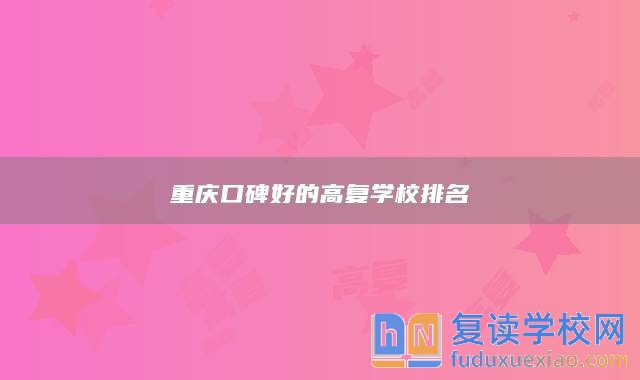 重庆口碑好的高复学校排名