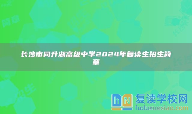 长沙市同升湖高级中学2024年复读生招生简章