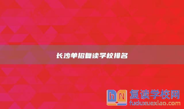 长沙单招复读学校排名