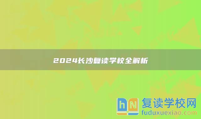 2024长沙复读学校全解析