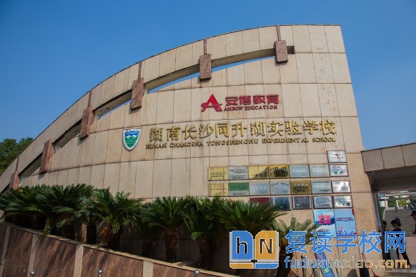 长沙市同升湖高级中学分数线2024