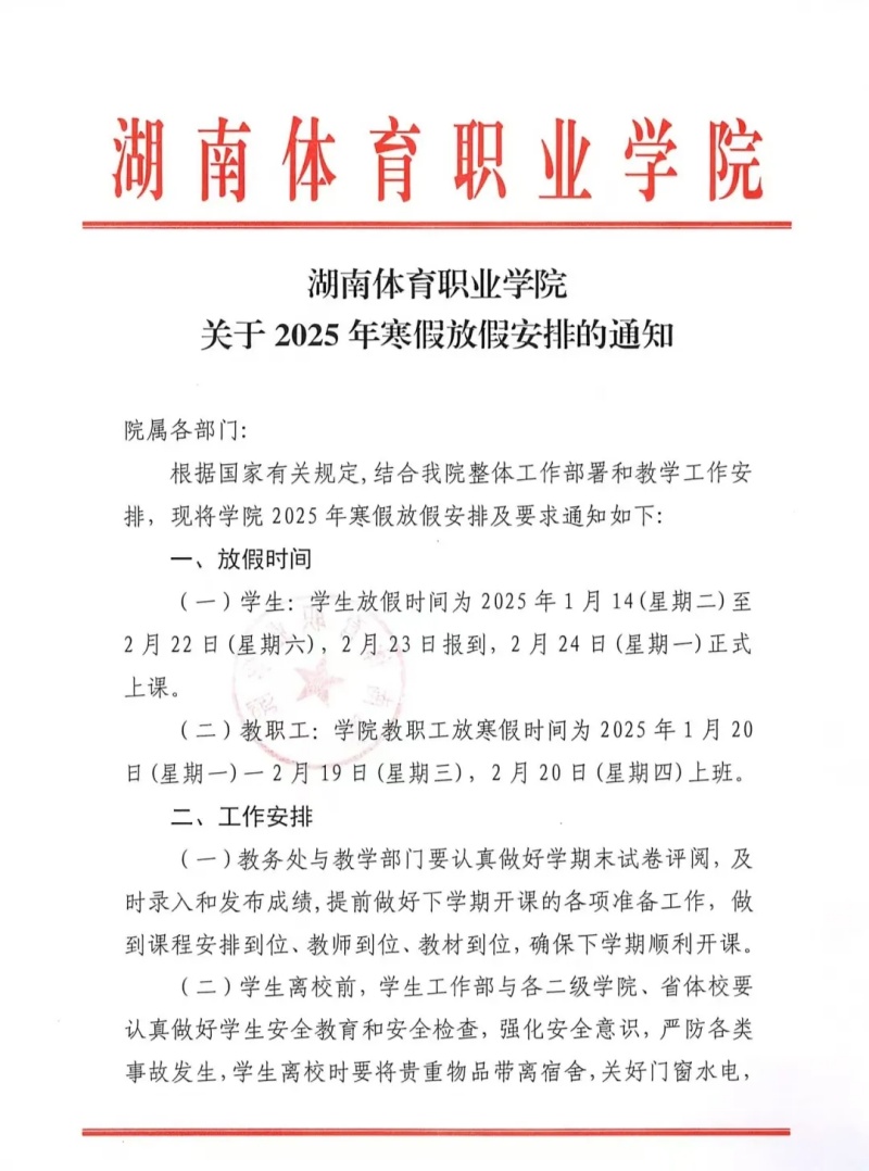 湖南体育职业学院2025年寒假放假安排