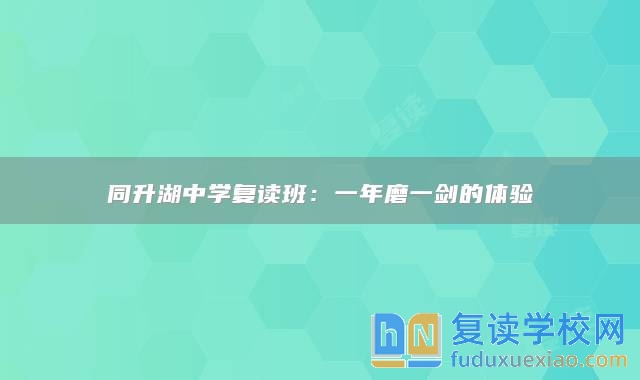 同升湖中学复读班：一年磨一剑的体验