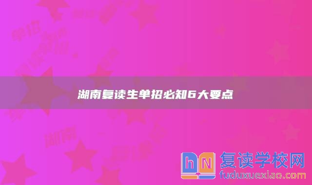 湖南复读生单招必知6大要点