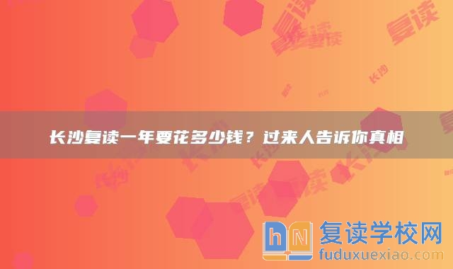 长沙复读一年要花多少钱？过来人告诉你真相