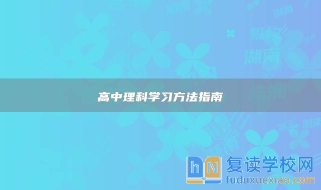 高中理科学习方法指南