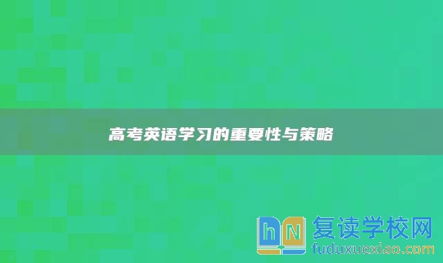 高考英语学习的重要性与策略