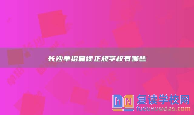 长沙单招复读正规学校有哪些