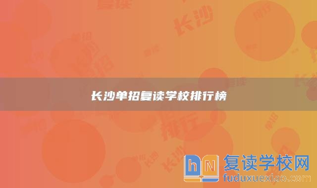 长沙单招复读学校排行榜