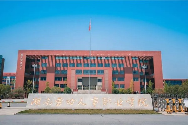 湖南劳动人事职业学院2024年单招报考人数