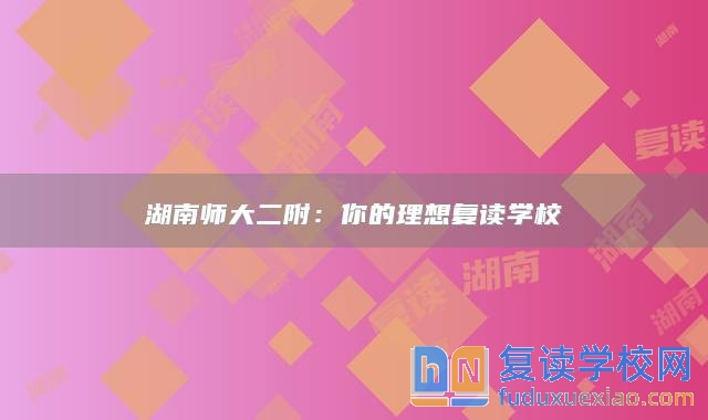 湖南师大二附：你的理想复读学校