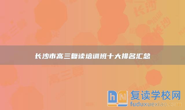 长沙市高三复读培训班十大排名汇总