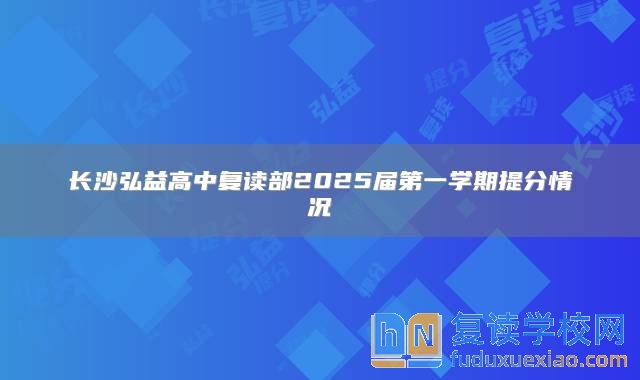 长沙弘益高中复读部2025届第一学期提分情况