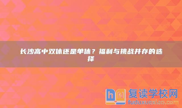 长沙高中双休还是单休？福利与挑战并存的选择