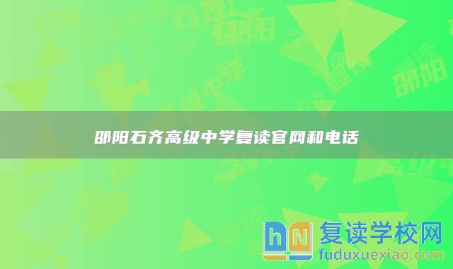 邵阳石齐高级中学复读官网和电话