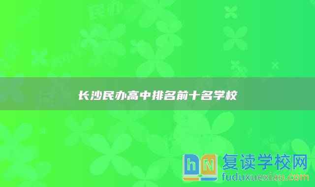 长沙民办高中排名前十名学校