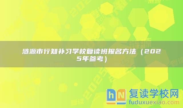 涟源市行知补习学校复读班报名方法（2025年参考）