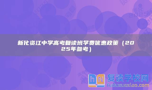 新化资江中学高考复读班学费优惠政策（2025年参考）