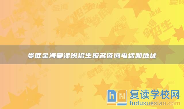 娄底金海复读班招生报名咨询电话和地址