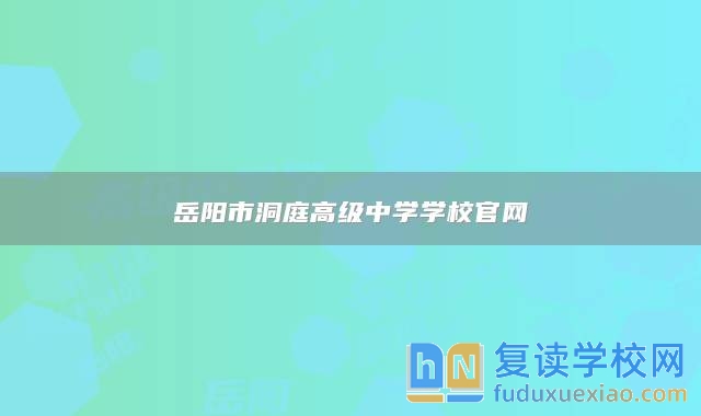 岳阳市洞庭高级中学学校官网