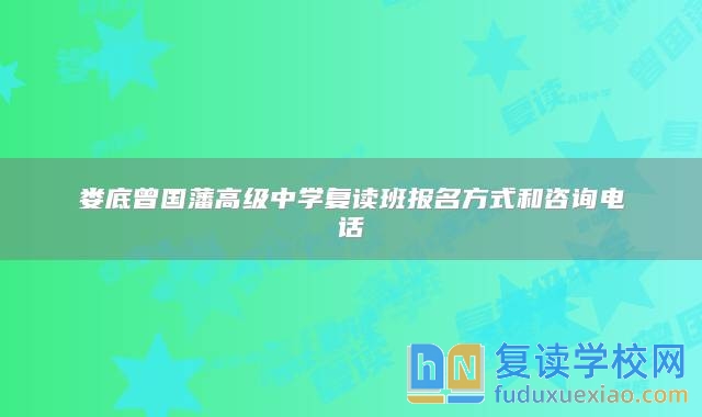 娄底曾国藩高级中学复读班报名方式和咨询电话