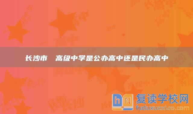 长沙市珺琟高级中学是公办高中还是民办高中