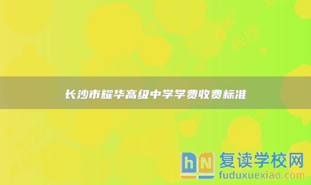 长沙市耀华高级中学学费收费标准