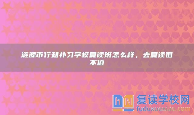 涟源市行知补习学校复读班怎么样，去复读值不值