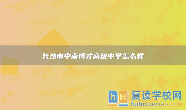 长沙市中南博才高级中学怎么样