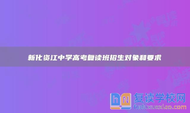 新化资江中学高考复读班招生对象和要求