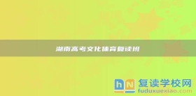 湖南高考文化体育复读班