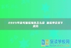 2025年高考体检报告怎么查 体检单会发下来吗