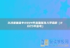 长沙景雅高中2024年高复新生入学指南（2025年参考）