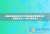 益阳市培楠高考补习学校复读班学费收费方式及奖励方法（2025年参考）