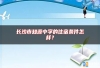 长沙市知源中学的住宿条件怎样？