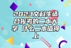 2023文科生适合报考的二本大学 什么二本值得上