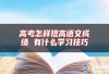 高考怎样提高语文成绩 有什么学习技巧