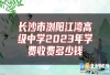 长沙市浏阳江湾高级中学2023年学费收费多少钱