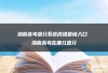 湖南高考查分系统成绩查询入口 2024湖南高考在哪儿查分