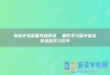 初高中考前备考知识点  如何学习高中语文并提高学习效率