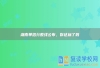 湖南单招分数线公布，你达标了吗