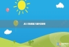 高三物理复习备考策略