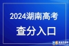 2024年湖南高考成绩公布时间有变_湖南2024年高考成绩查询入口