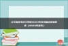 江华县高考补习学校2023年高考复读招生简章（2024年参考）